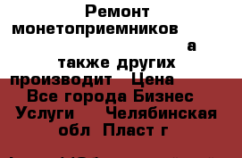 Ремонт монетоприемников NRI , CoinCo, Comestero, Jady (а также других производит › Цена ­ 500 - Все города Бизнес » Услуги   . Челябинская обл.,Пласт г.